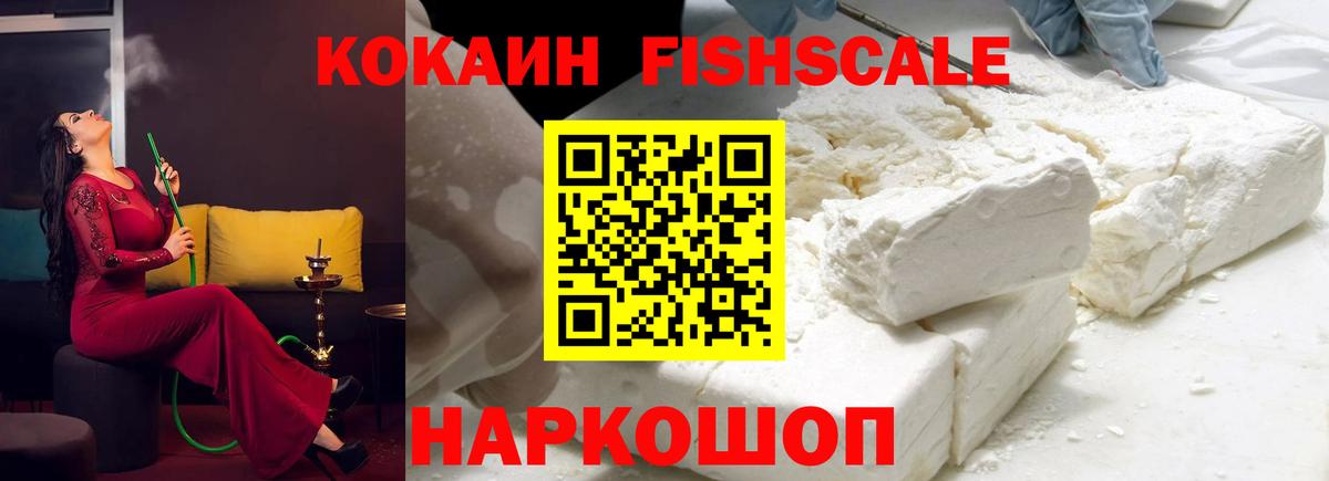 Кокаин FishScale Чебаркуль