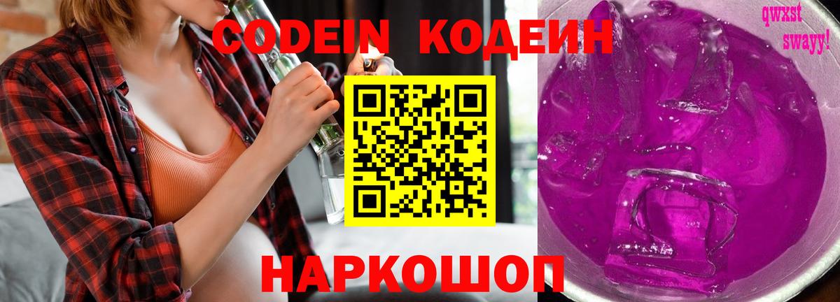 Кодеин напиток Lean (лин)  Codein Purple Drank  Чебаркуль  Вход с VPN 